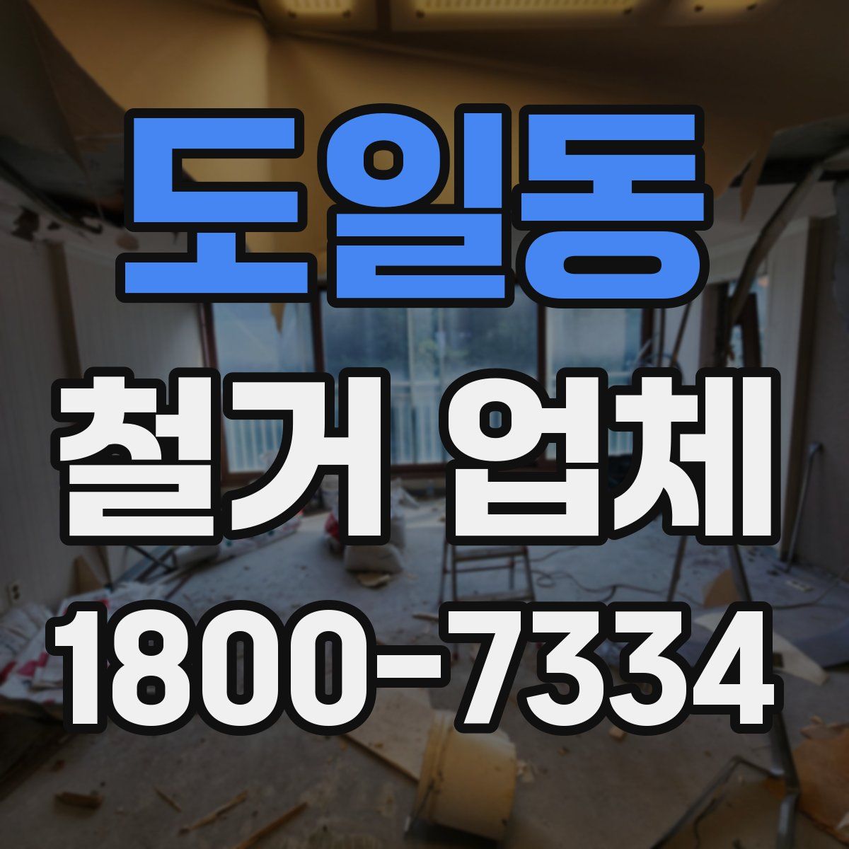 도일동 철거 업체