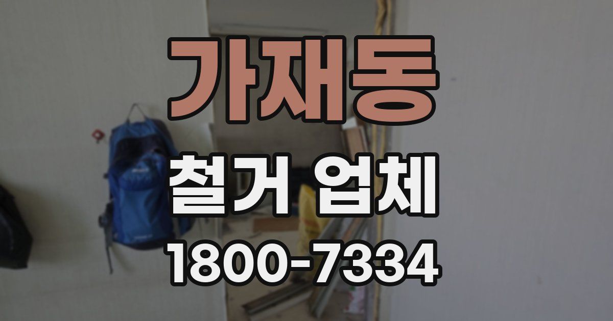 가재동 철거 업체