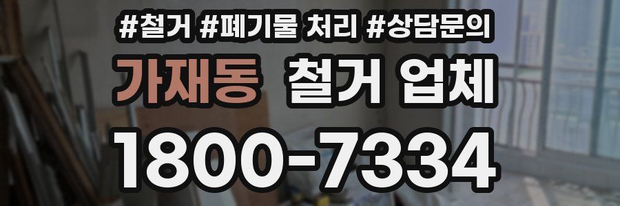 가재동 철거 업체