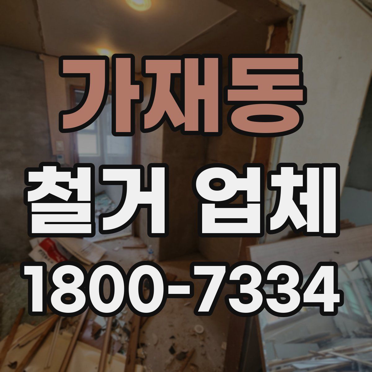 가재동 철거 업체