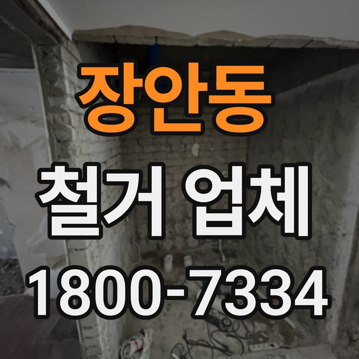 장안동 철거 업체 선택 시 자주 묻는 질문