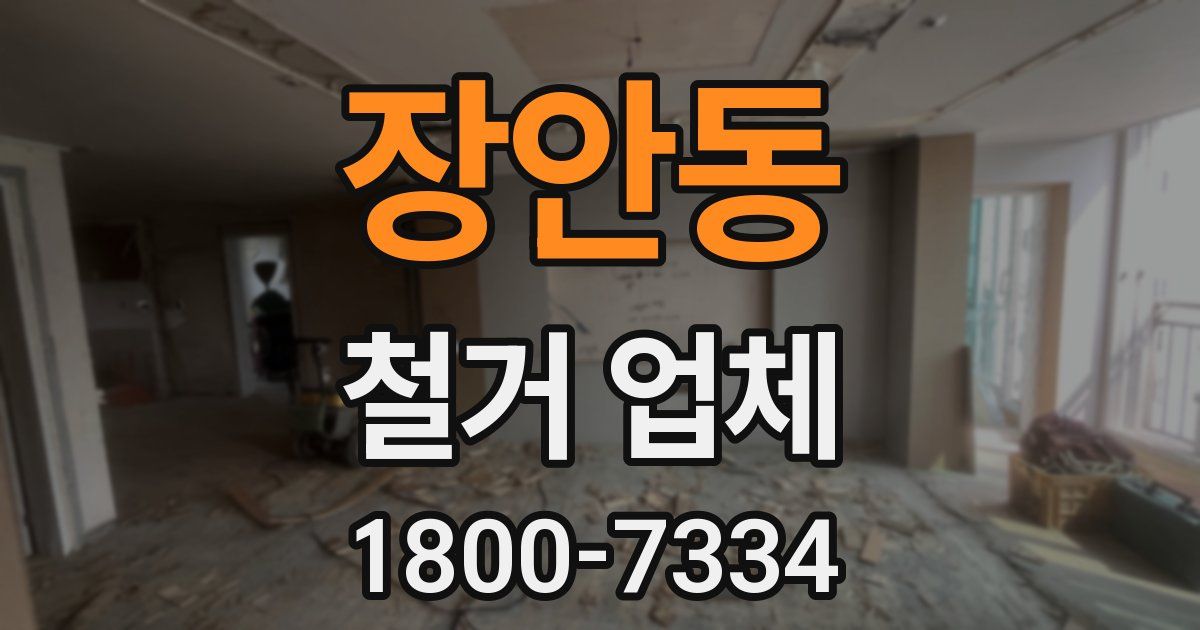장안동 철거 업체