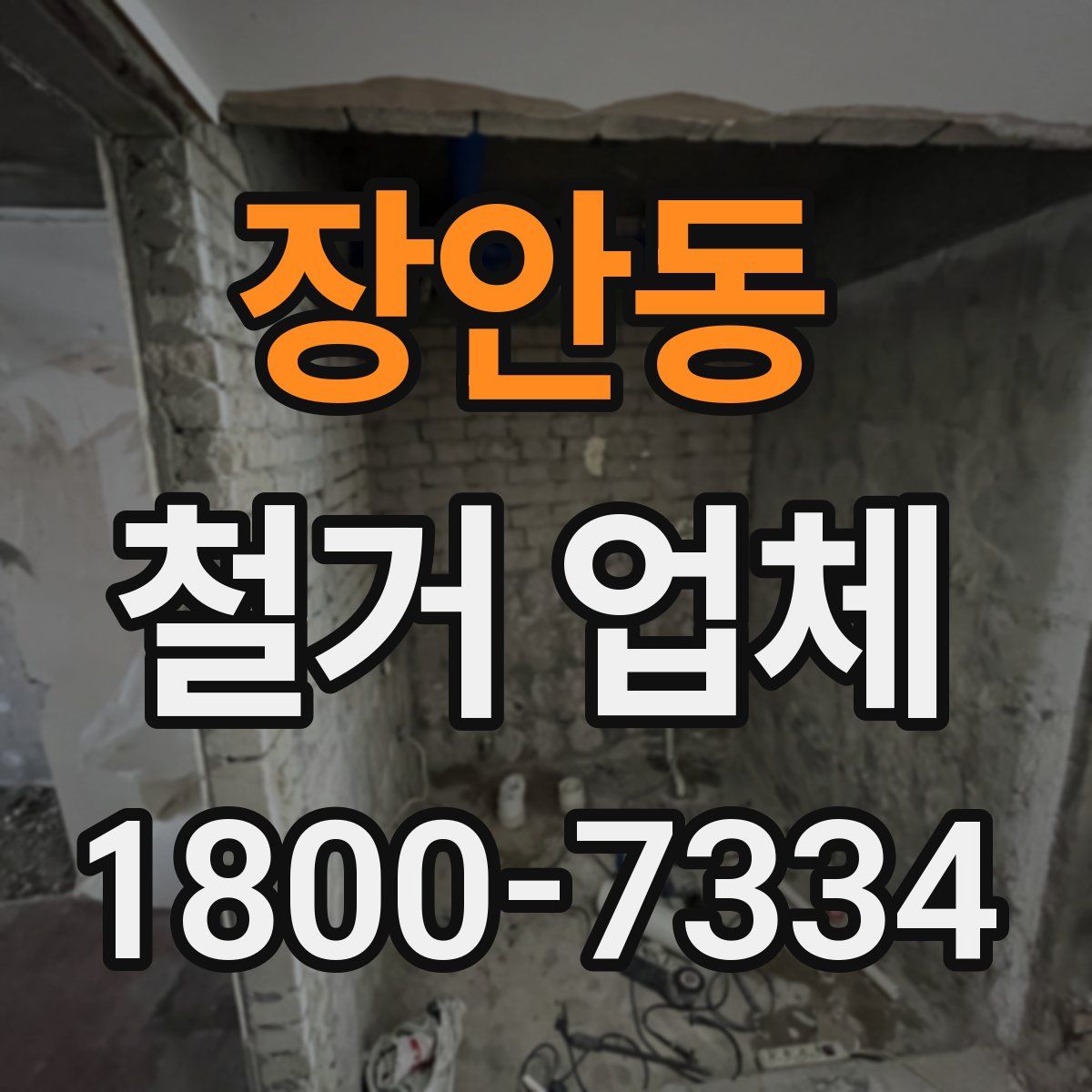 장안동 철거 업체