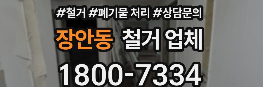장안동 철거 업체