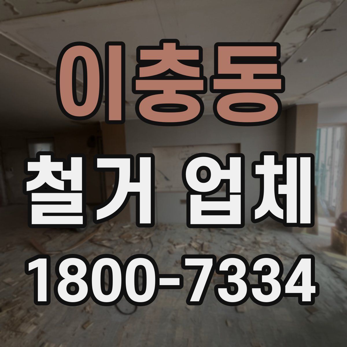 이충동 철거 업체