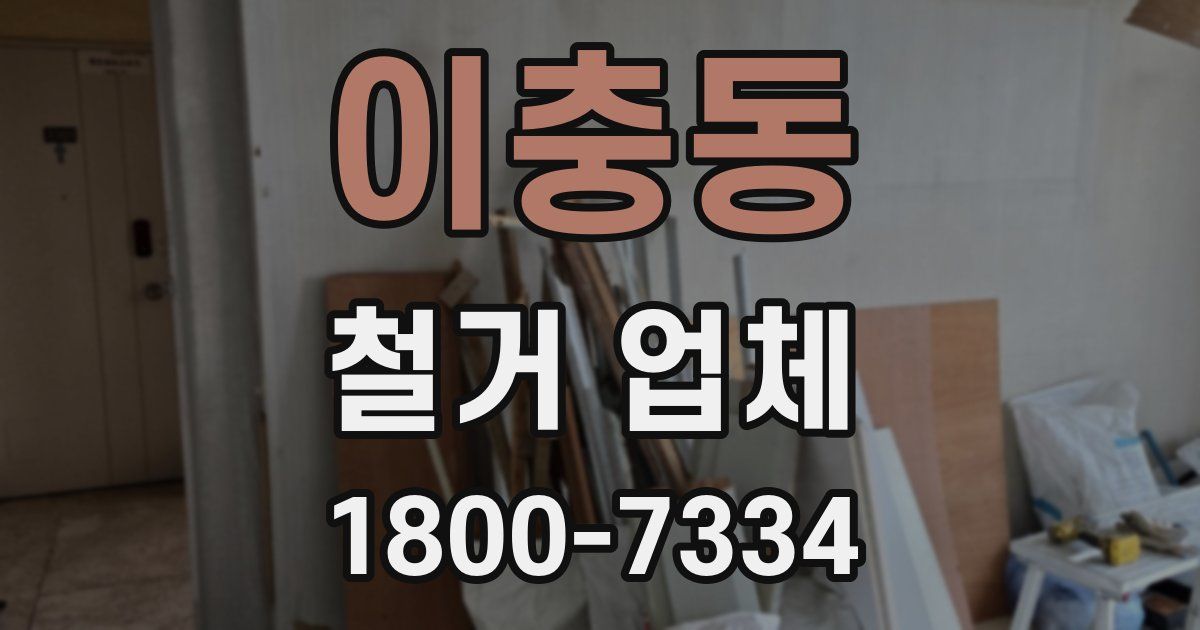 이충동 철거 업체