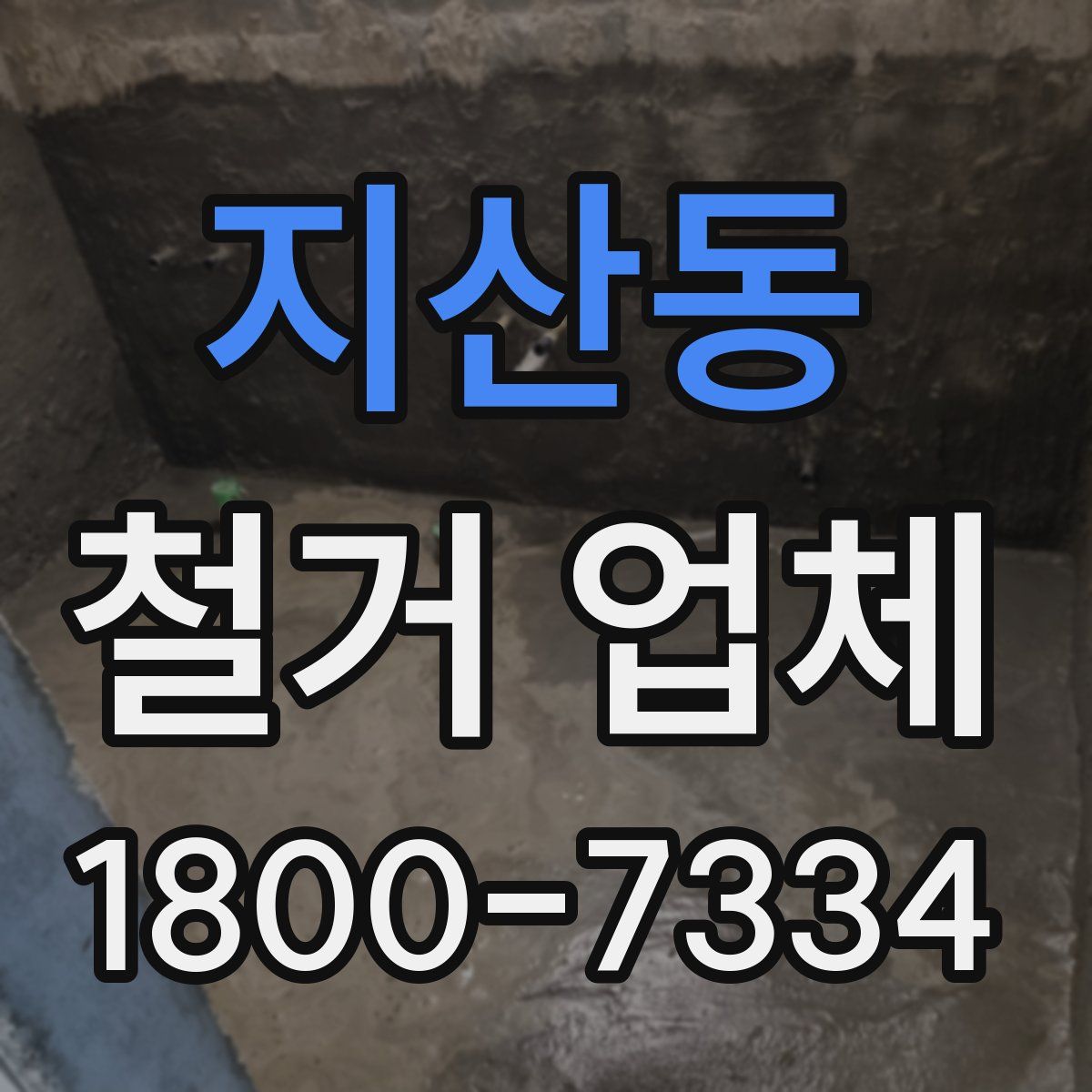 지산동 철거 업체