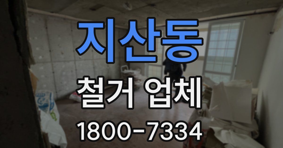 지산동 철거 업체