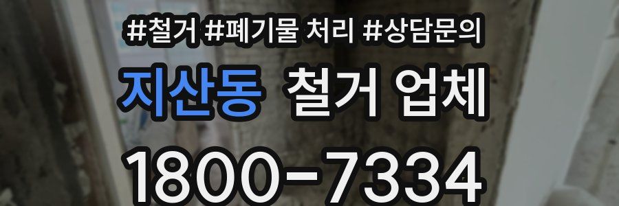 지산동 철거 업체