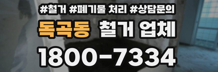 독곡동 철거 업체