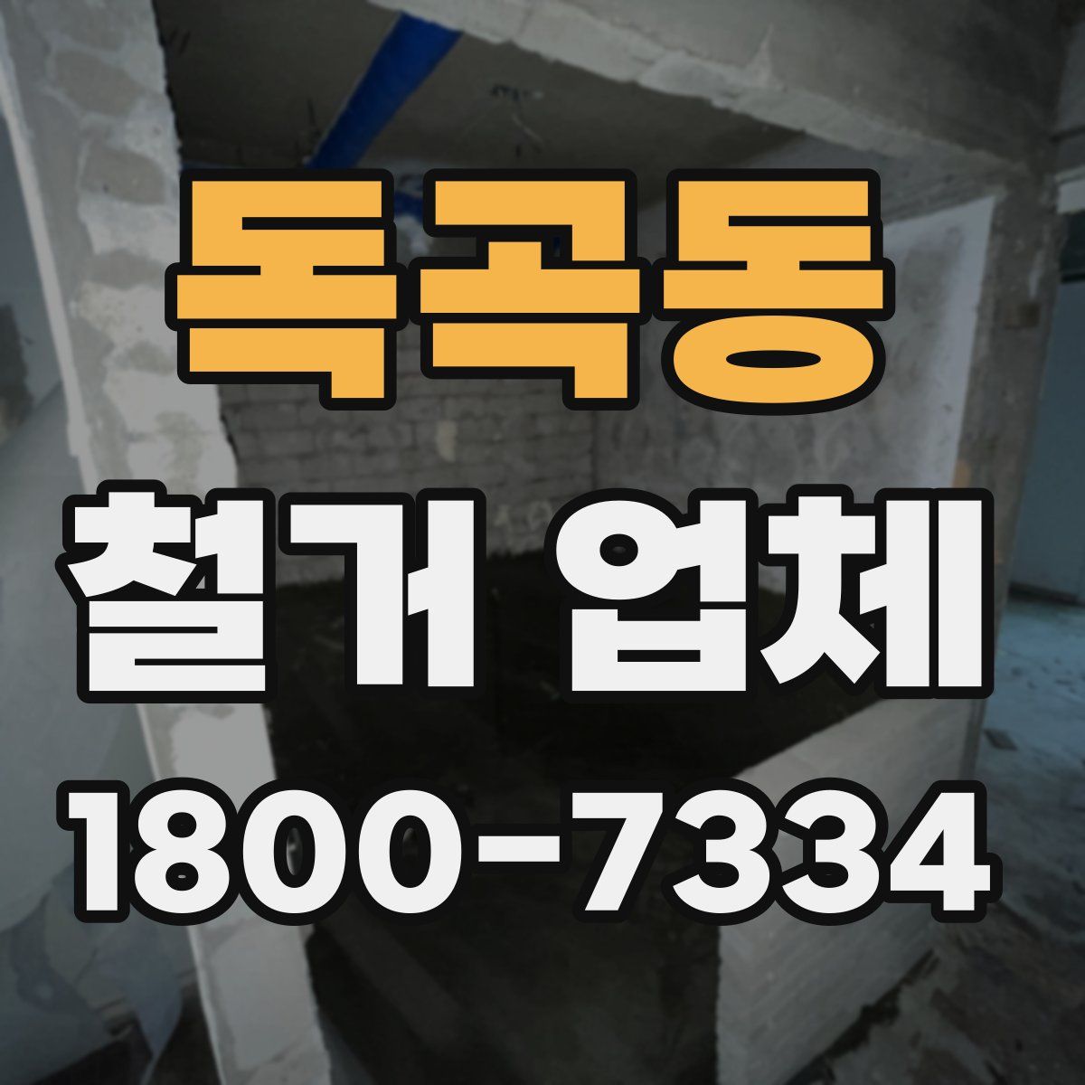 독곡동 철거 업체