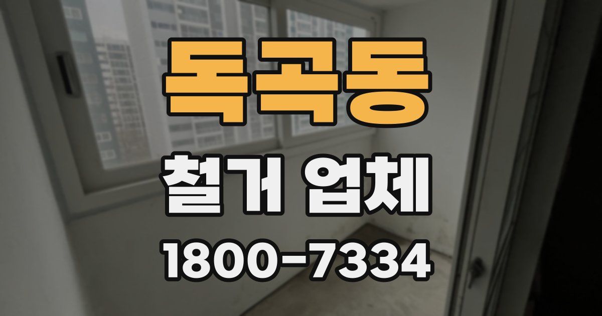 독곡동 철거 업체