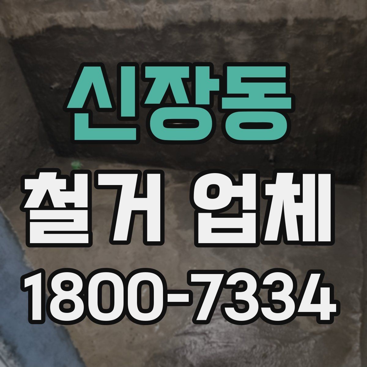 신장동 철거 업체 허가와 신고 사항 알아보기