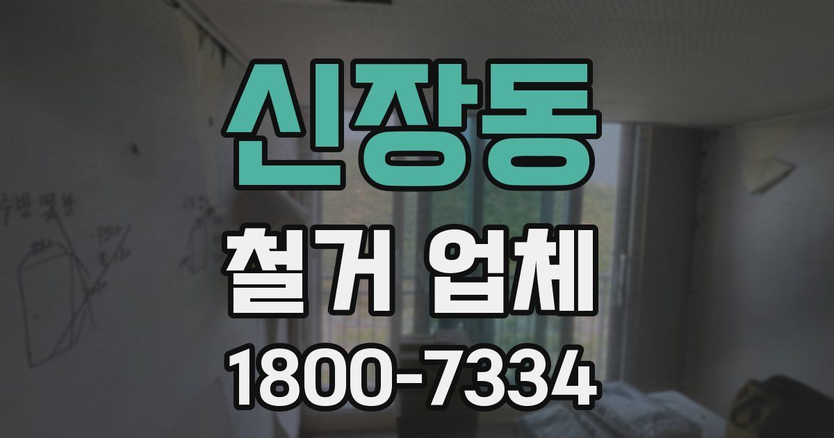 신장동 철거 업체