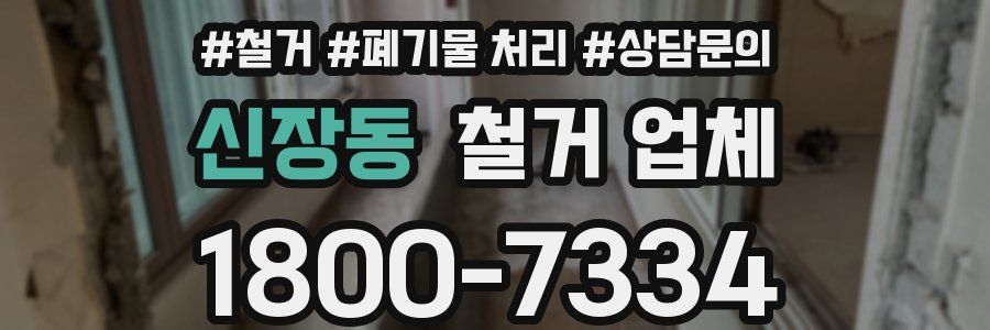 신장동 철거 업체