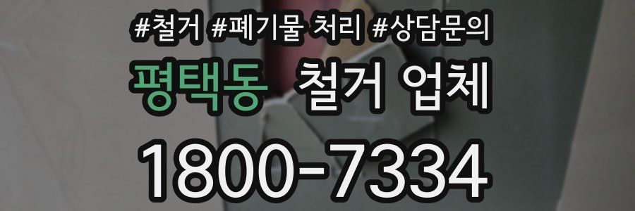 평택동 철거 업체