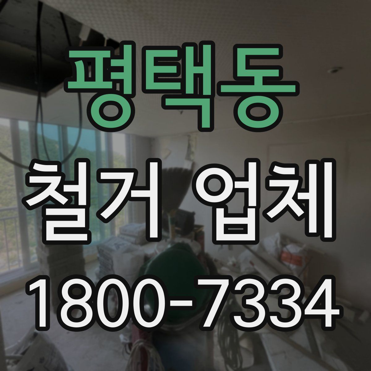 평택동 철거 업체