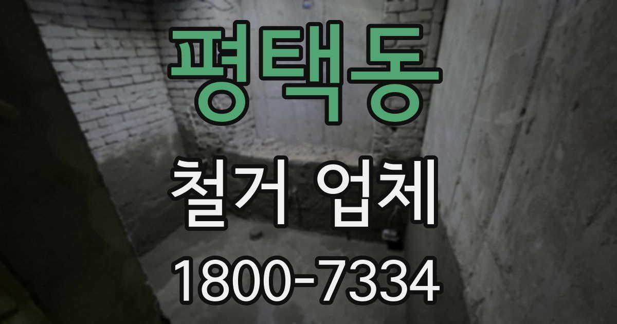 평택동 철거 업체