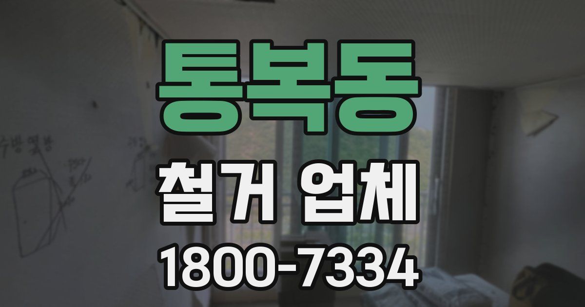 통복동 철거 업체