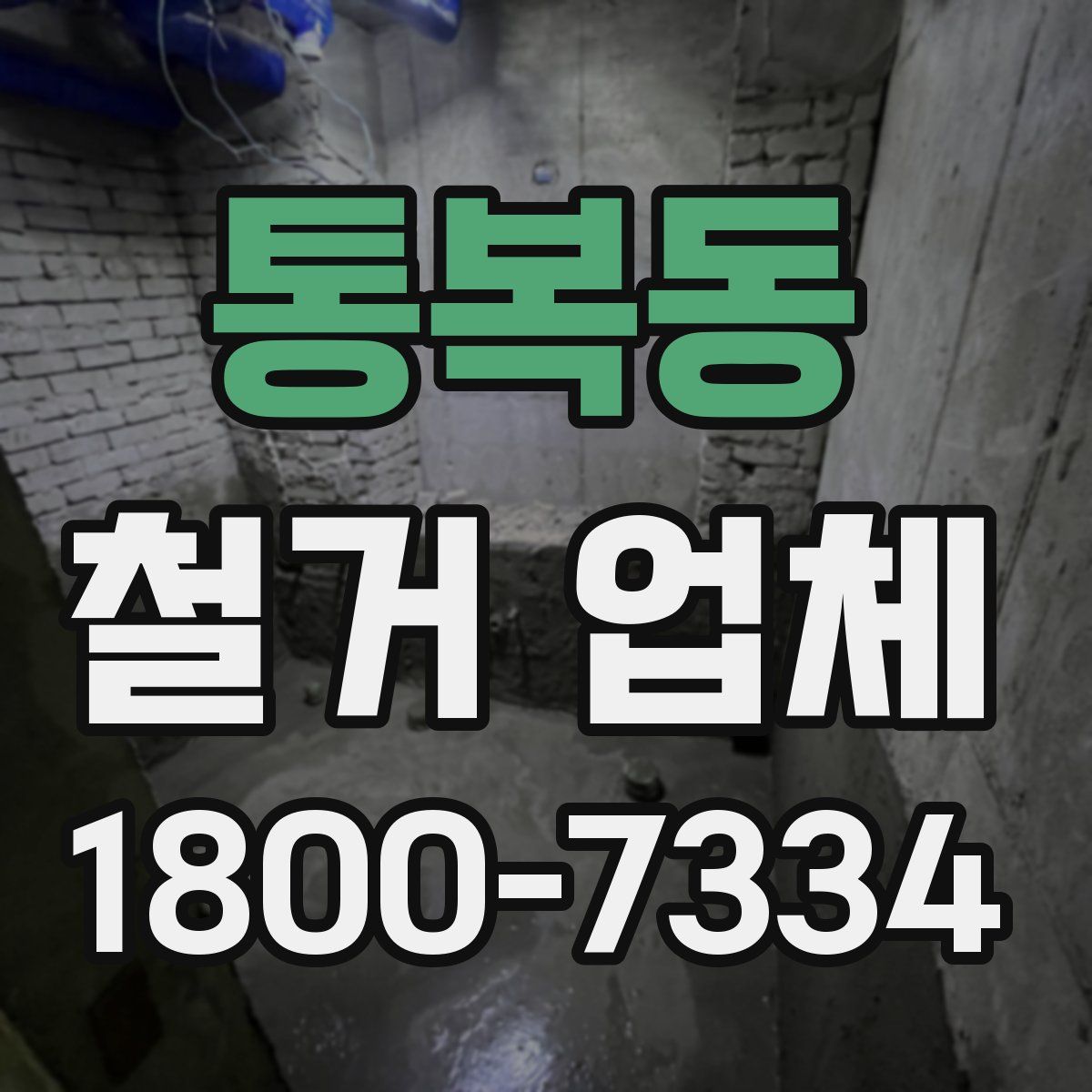 통복동 철거 업체