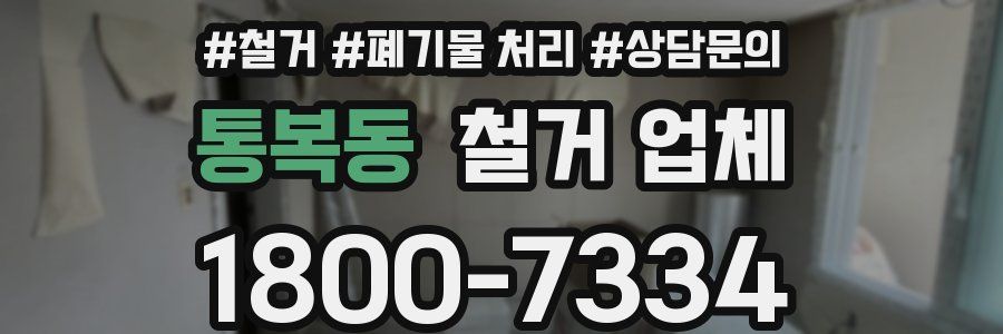통복동 철거 업체