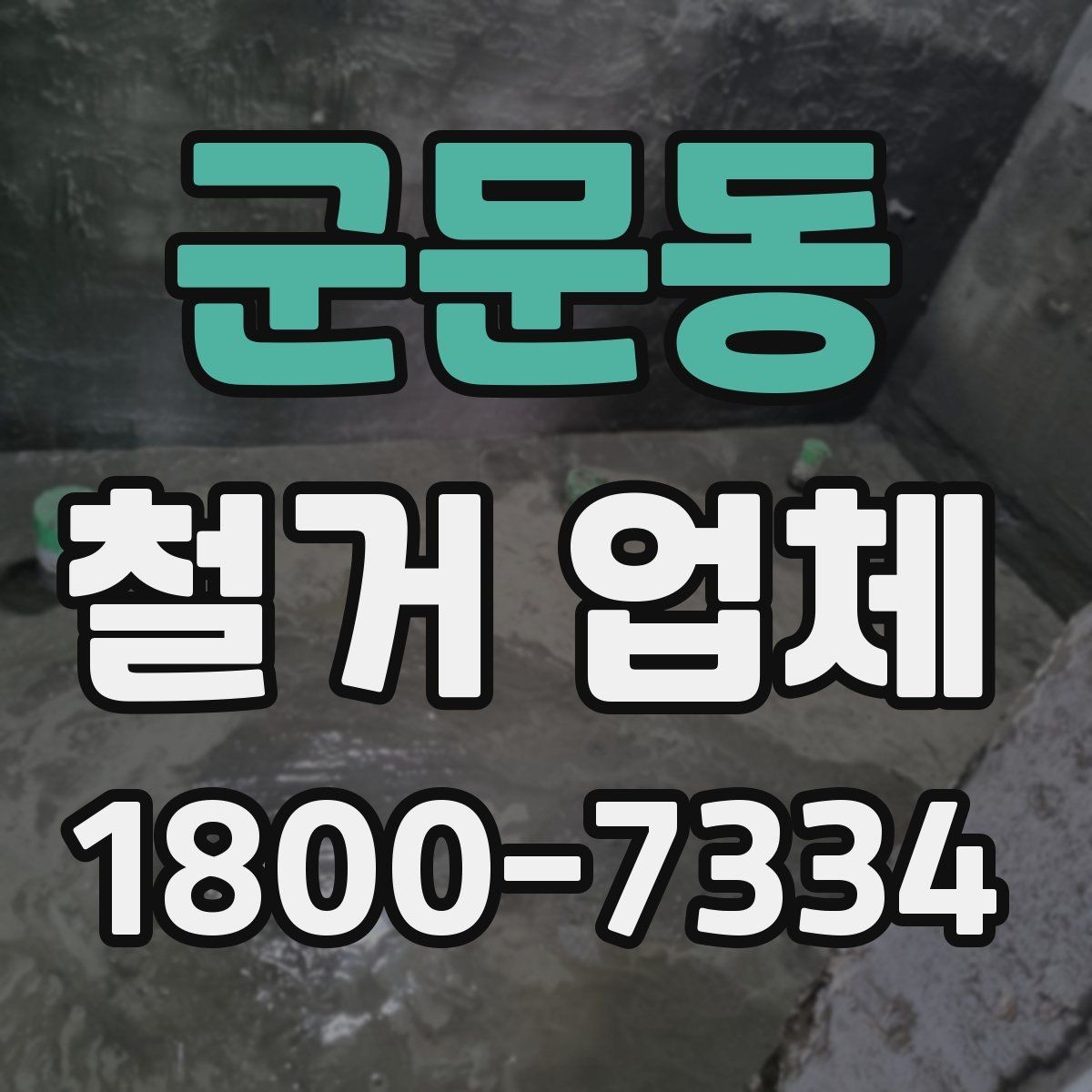 군문동 철거 업체 작업 시간은 어떻게 정해질까