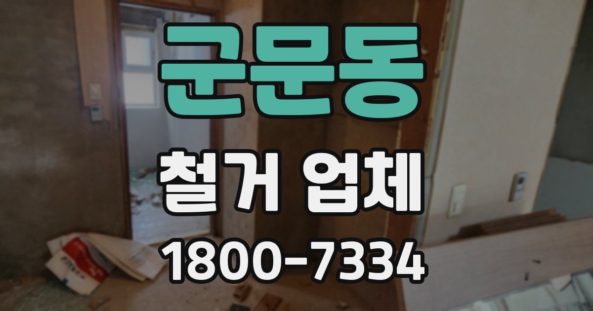 군문동 철거 업체