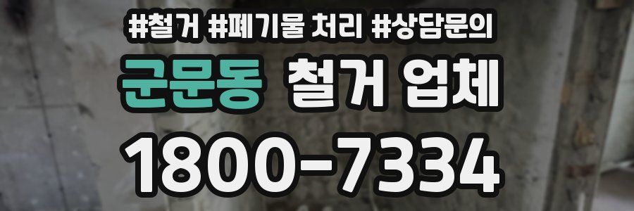 군문동 철거 업체