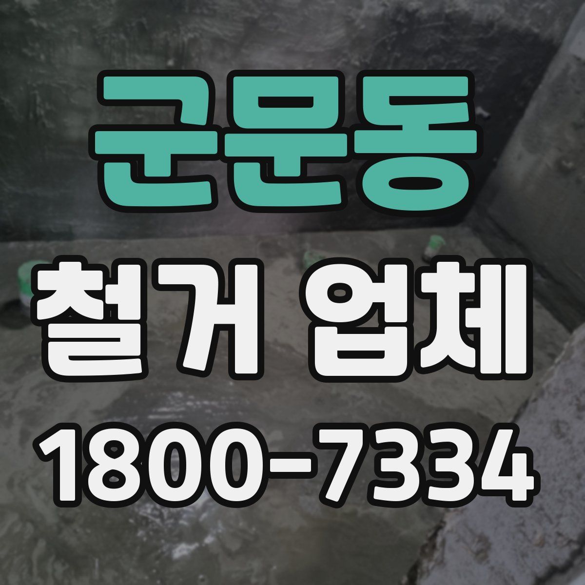군문동 철거 업체