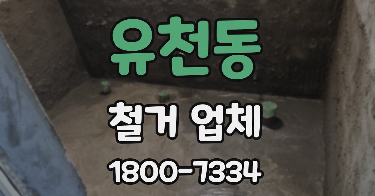 유천동 철거 업체
