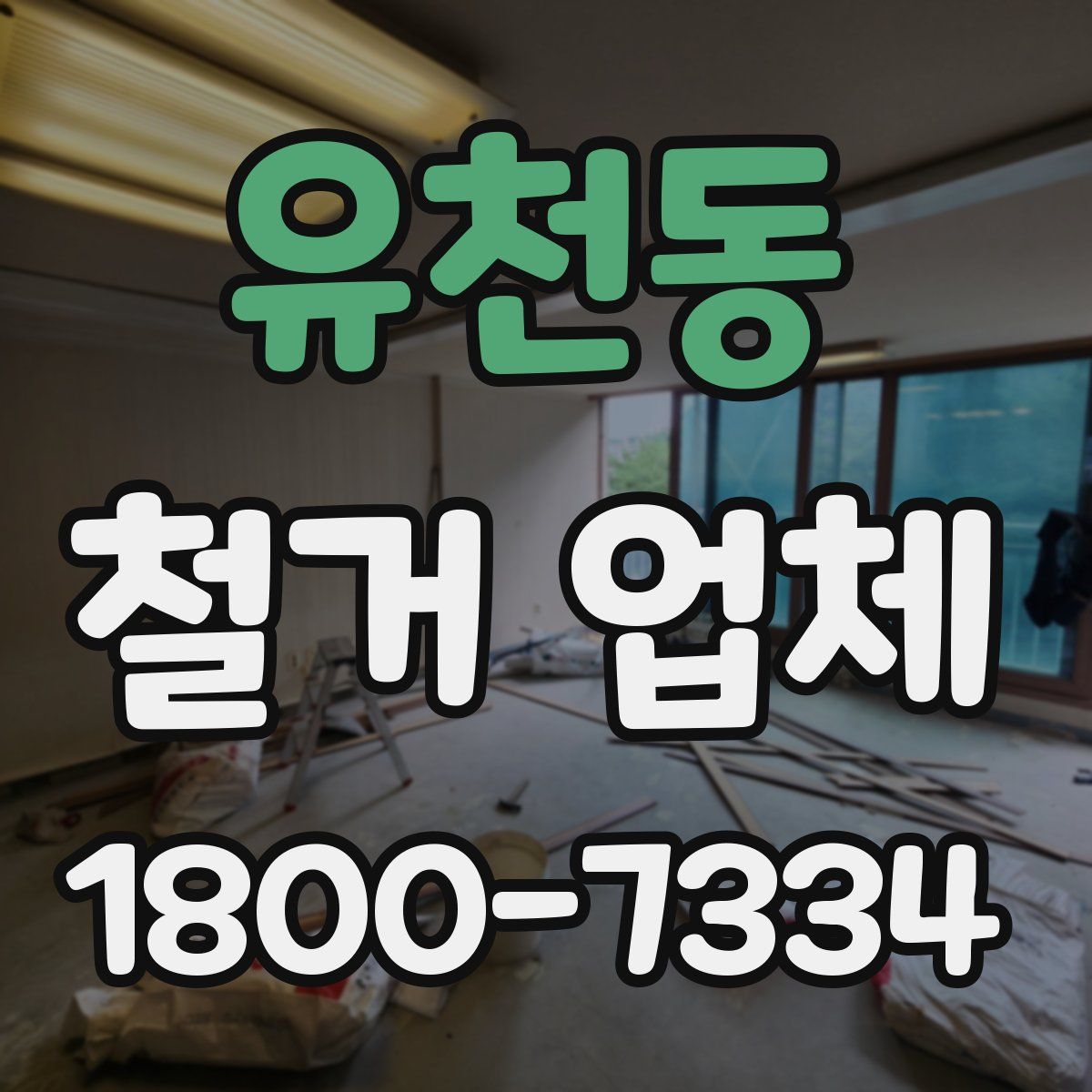 유천동 철거 업체
