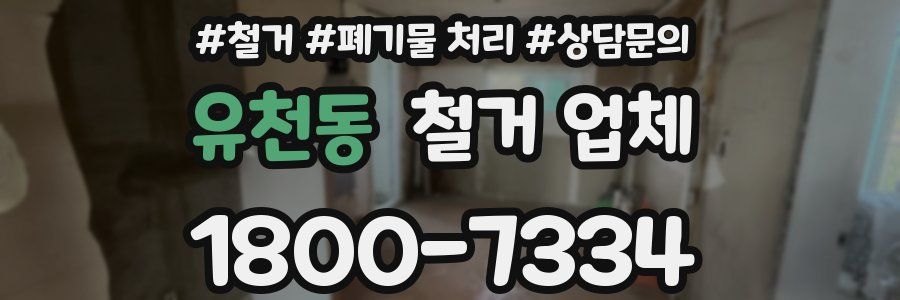 유천동 철거 업체