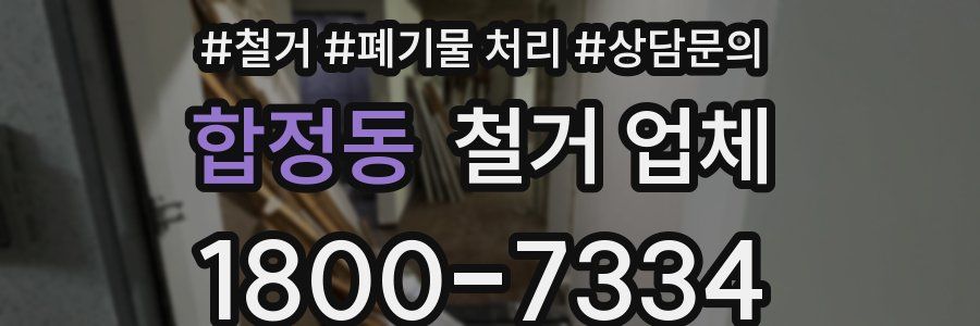 합정동 철거 업체