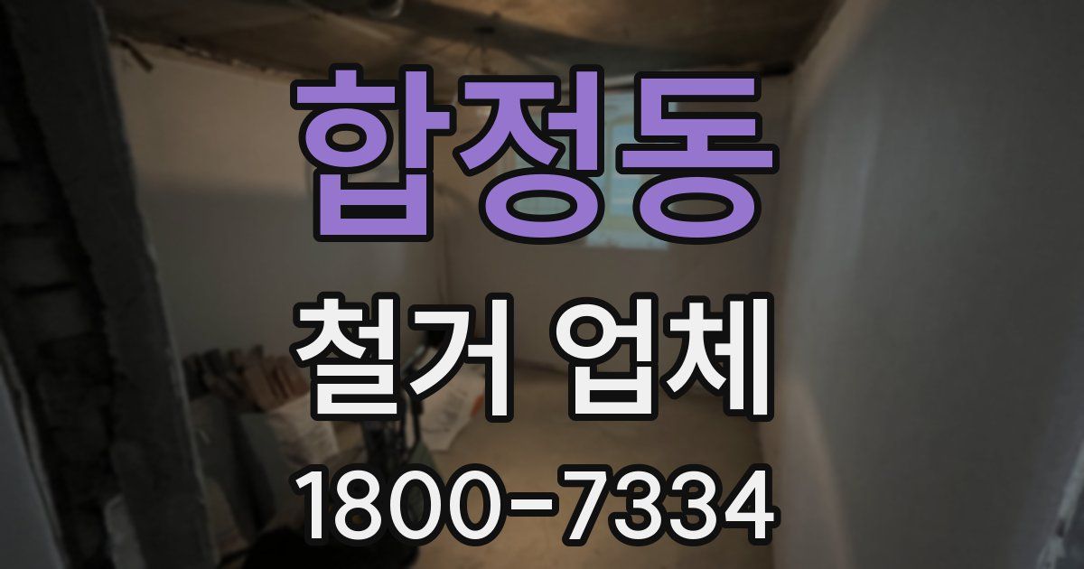 합정동 철거 업체
