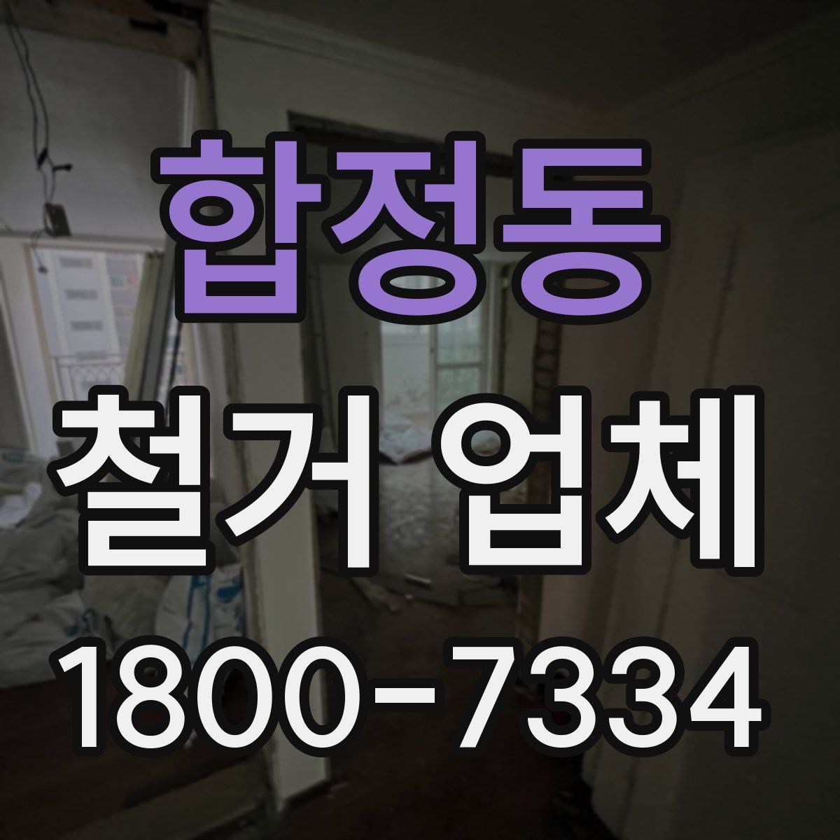 합정동 철거 업체