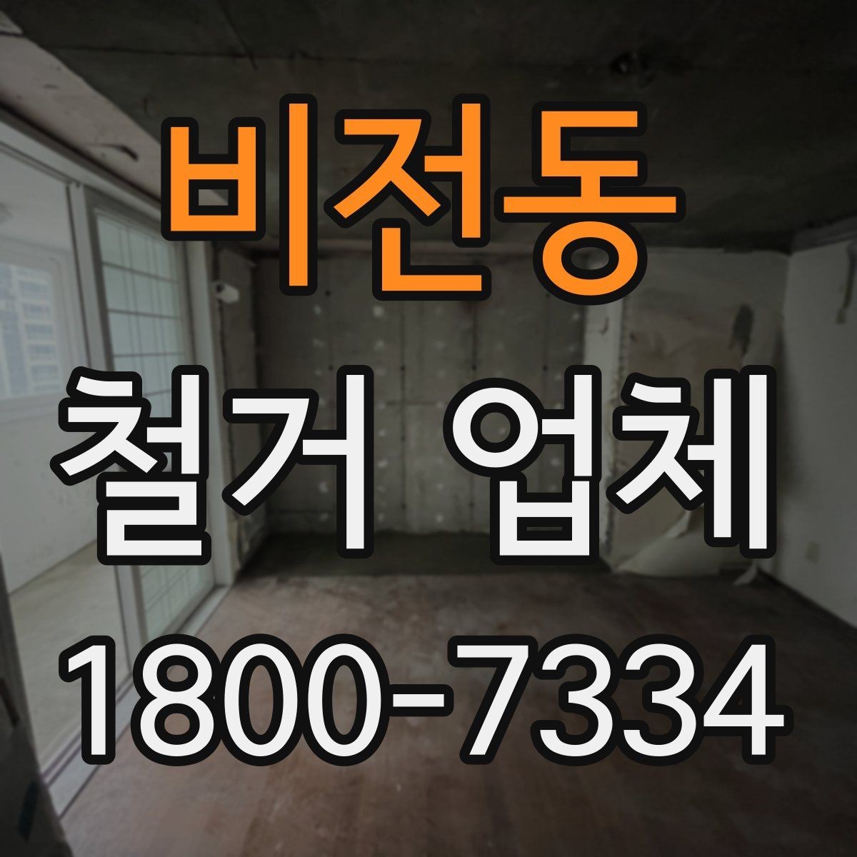 비전동 철거 업체 선택 시 현장 대응력을 보는 이유