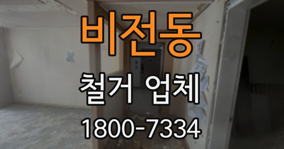 비전동 철거 업체