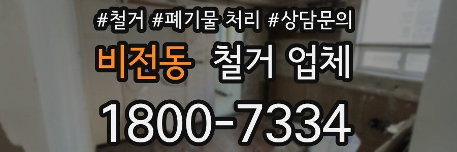 비전동 철거 업체