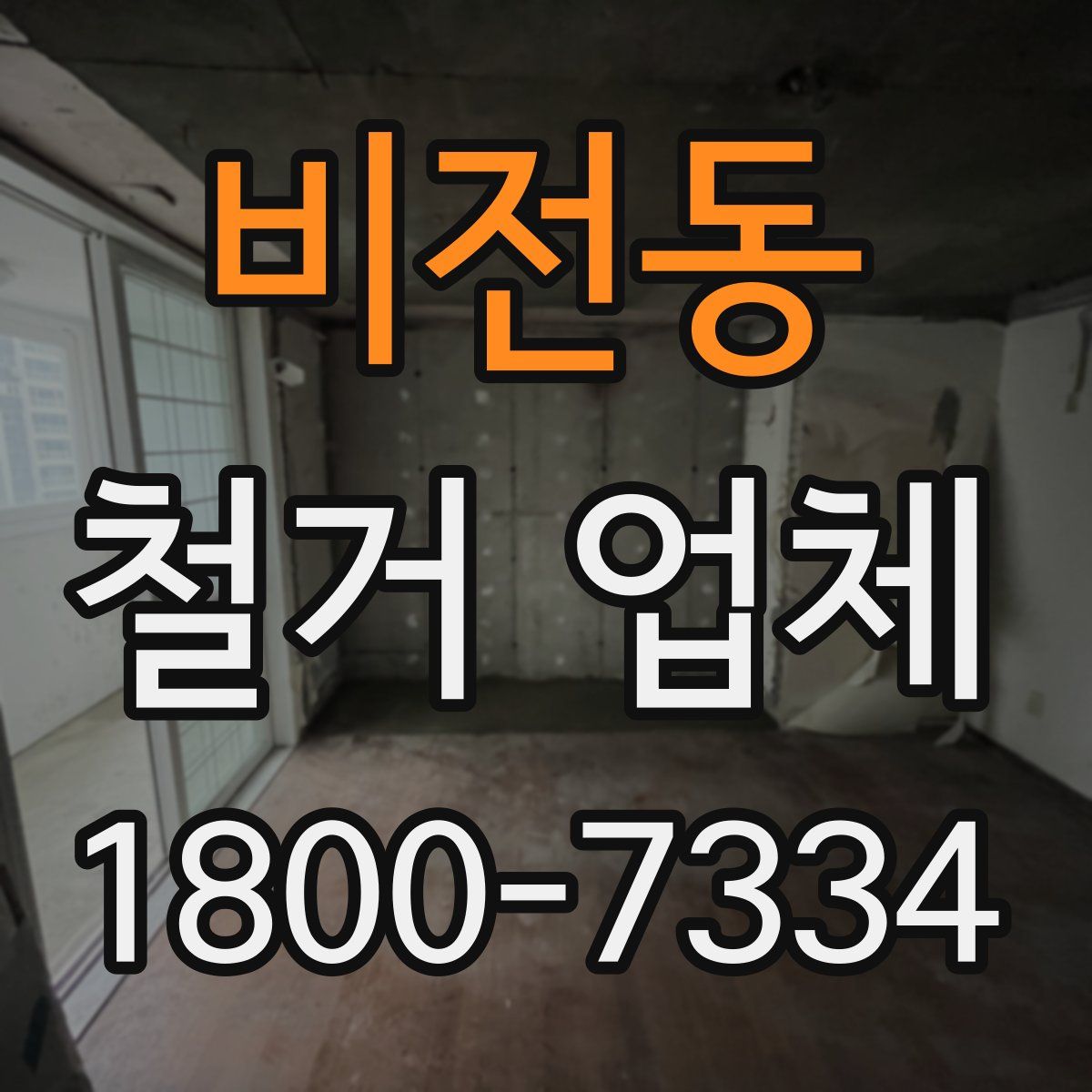 비전동 철거 업체