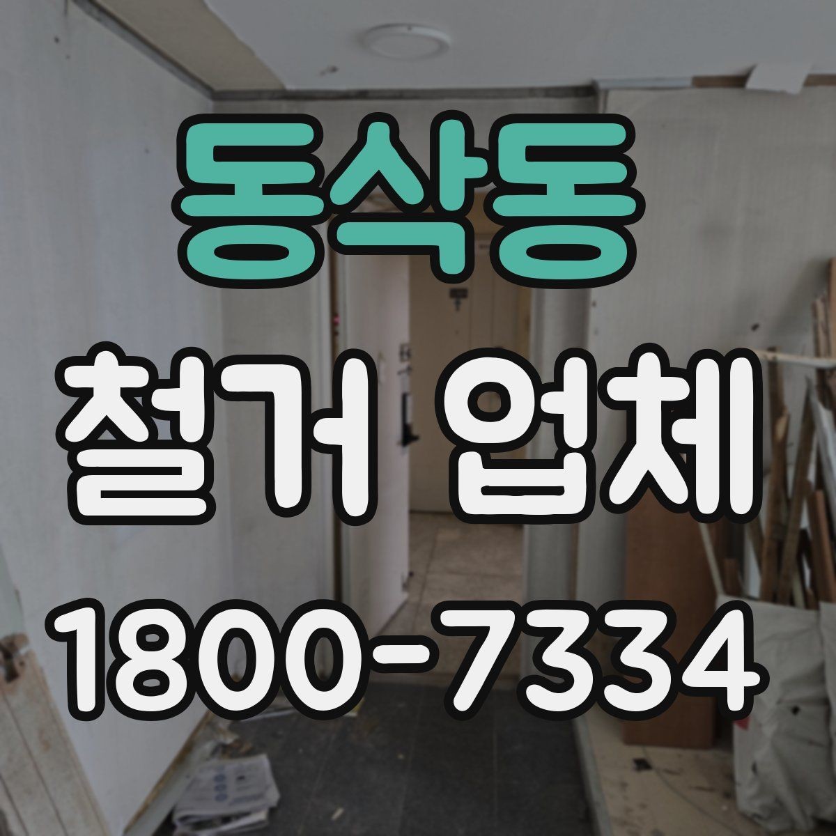 동삭동 철거 업체 선택에 영향을 주는 후기 체크법