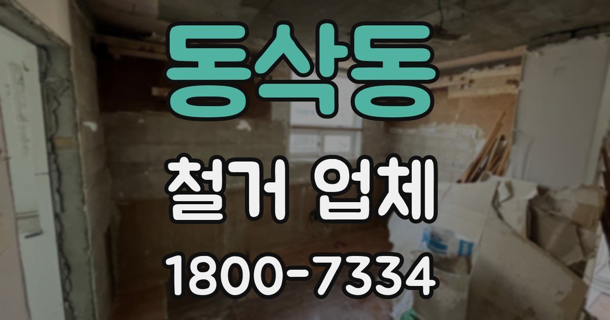 동삭동 철거 업체