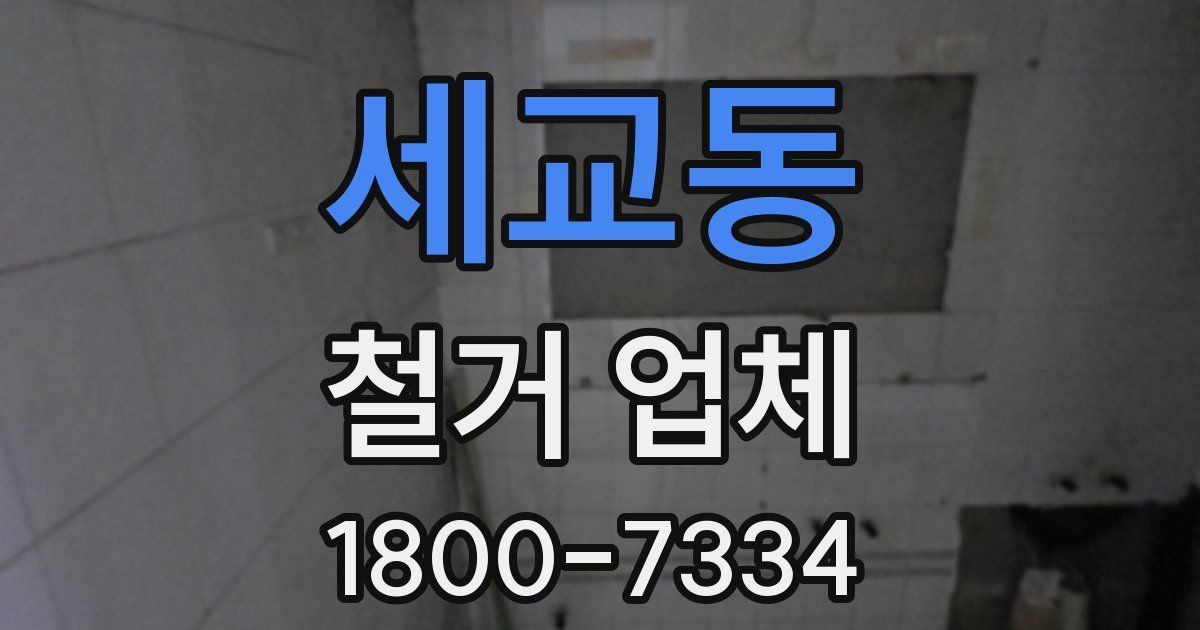 세교동 철거 업체