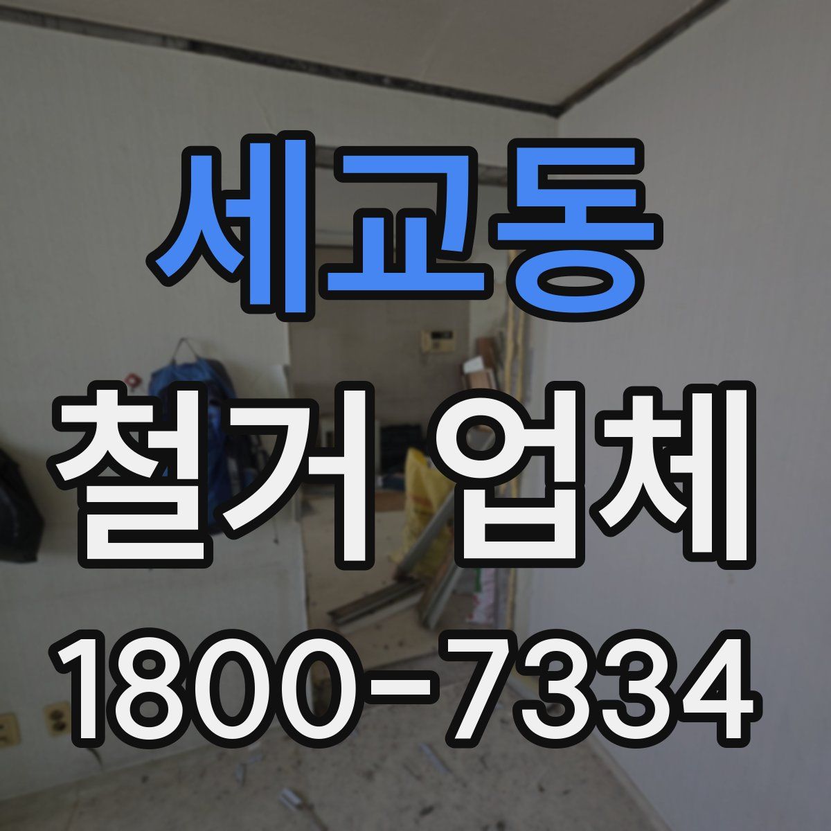 세교동 철거 업체