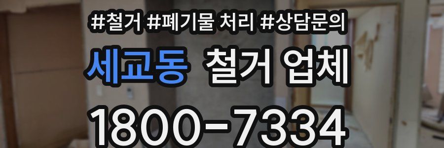 세교동 철거 업체
