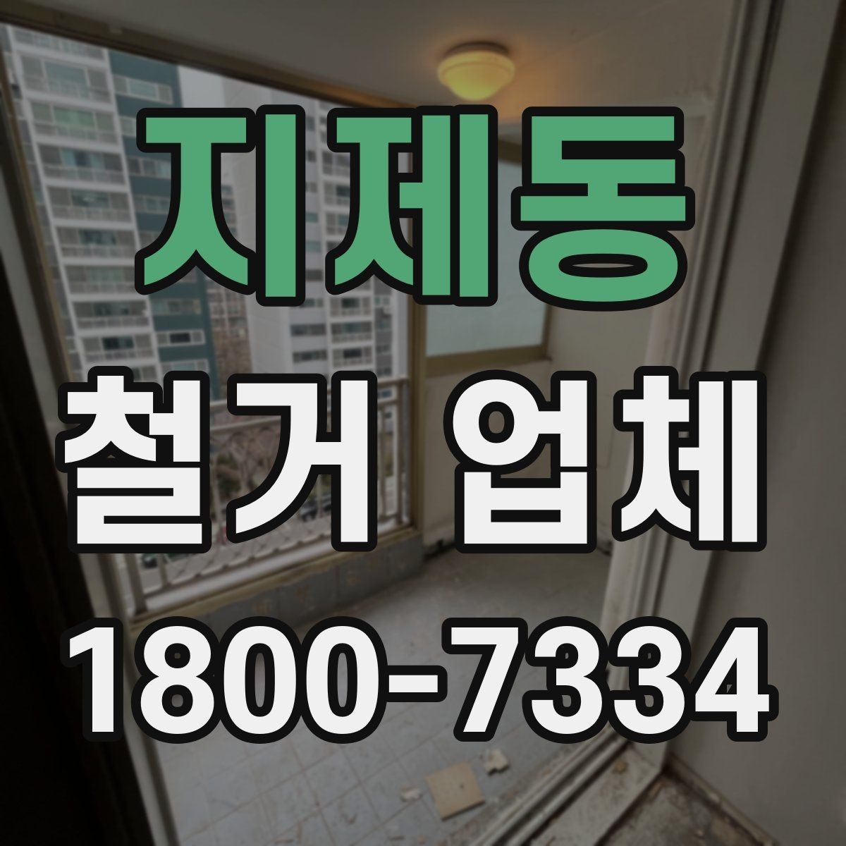 지제동 철거 업체 문의가 많아지는 시기