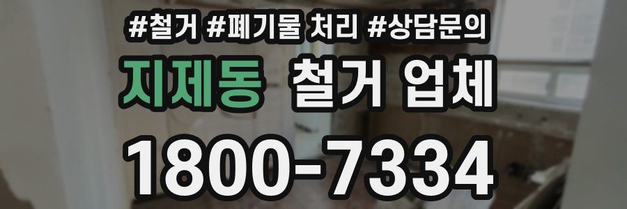 지제동 철거 업체