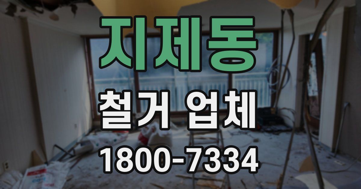 지제동 철거 업체