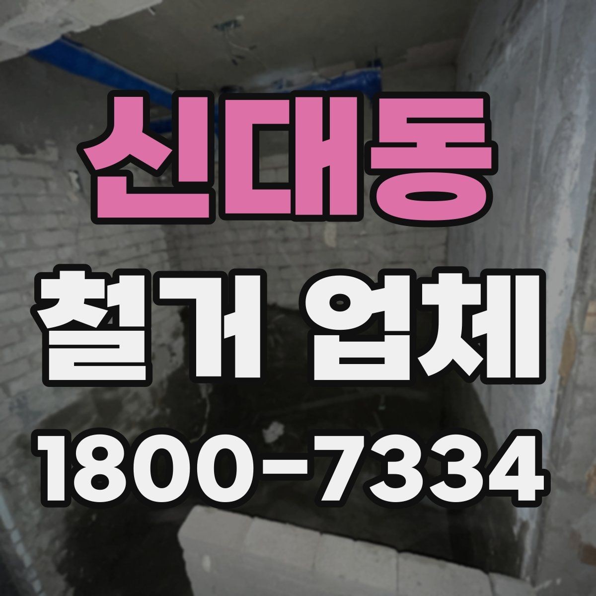 신대동 철거 업체 선택 시 서비스 차이 비교