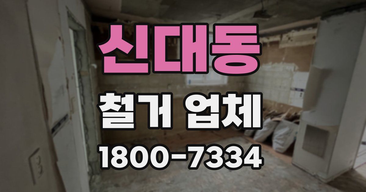 신대동 철거 업체