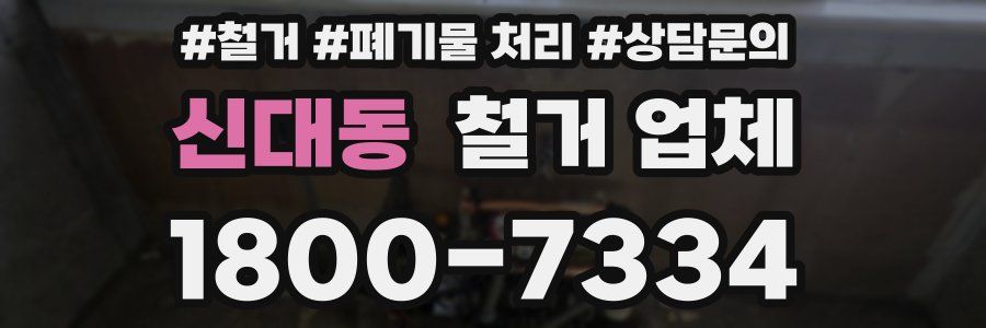 신대동 철거 업체